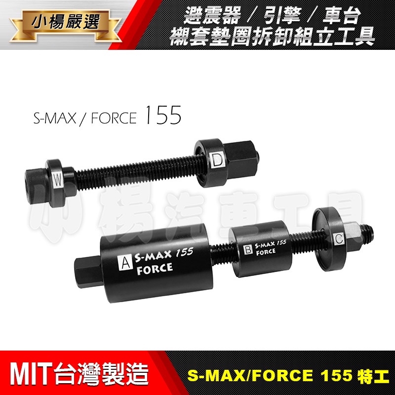 【小楊汽車工具】避震器.引擎.車台襯套墊圈拆裝工具 / S-MAX / FORCE / YAMAHA155