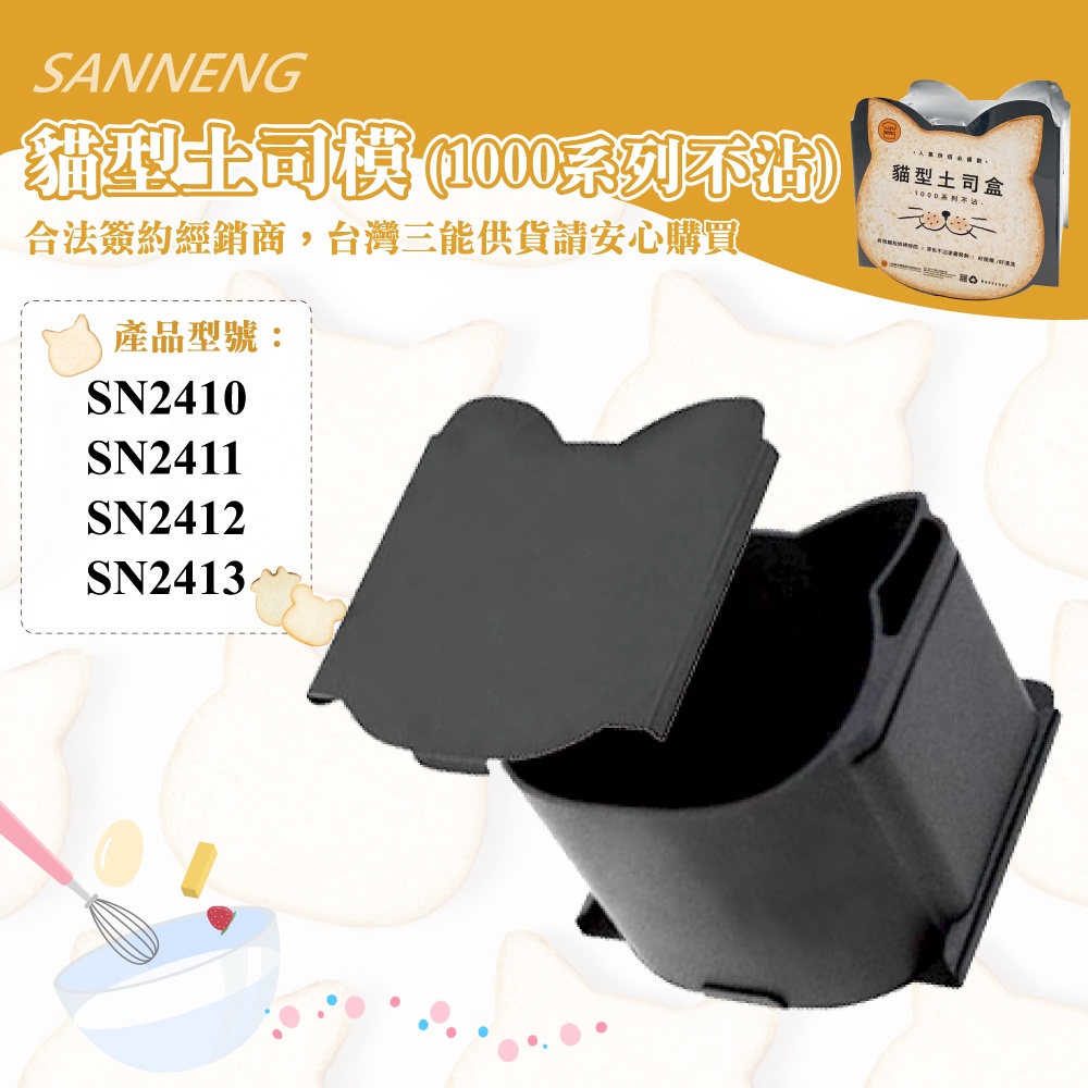 🐱FunCat🐱三能SANNENG 貓型土司盒(不沾) 鋁合金 135x126x100mm SN2410