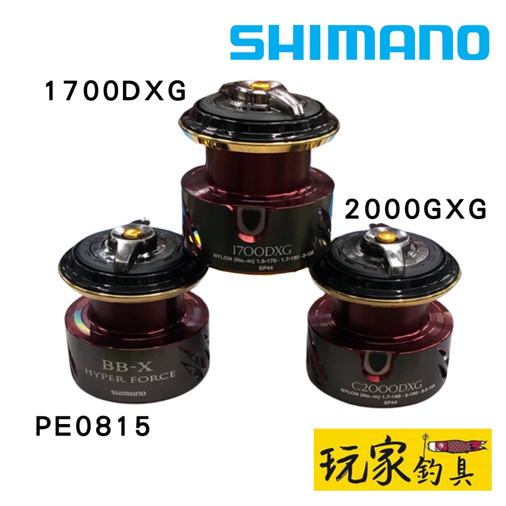 ｜玩家釣具｜SHIMANO 替換線杯 BB-X  HYPER FORCE (小海波)