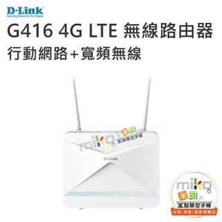 台南高雄嘉義【MIKO米可手機館】D-LINK G416 4G LTE Cat.6 AX1500 無線路由器 網路分享器