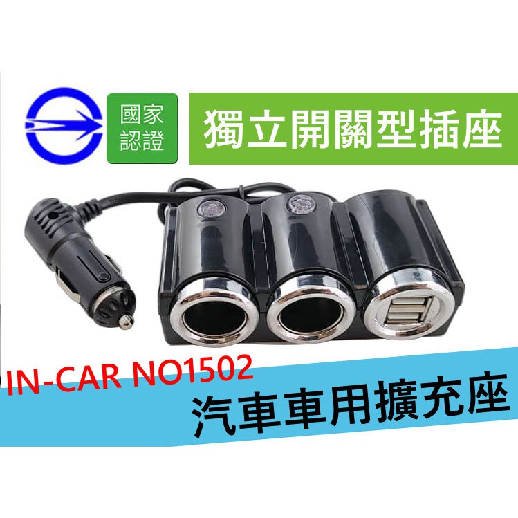 有電檢 IN-CAR NO1502 12V 雙孔雙USB 獨立開關型 車用擴充座 無線擴充座 車用延長擴充 USB車充