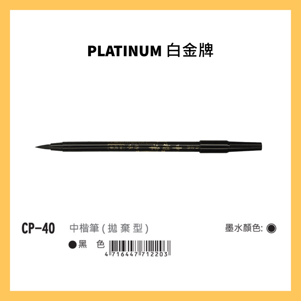 PLATINUM 白金牌 CPP-40 攜帶型單頭墨筆(拋棄式)
