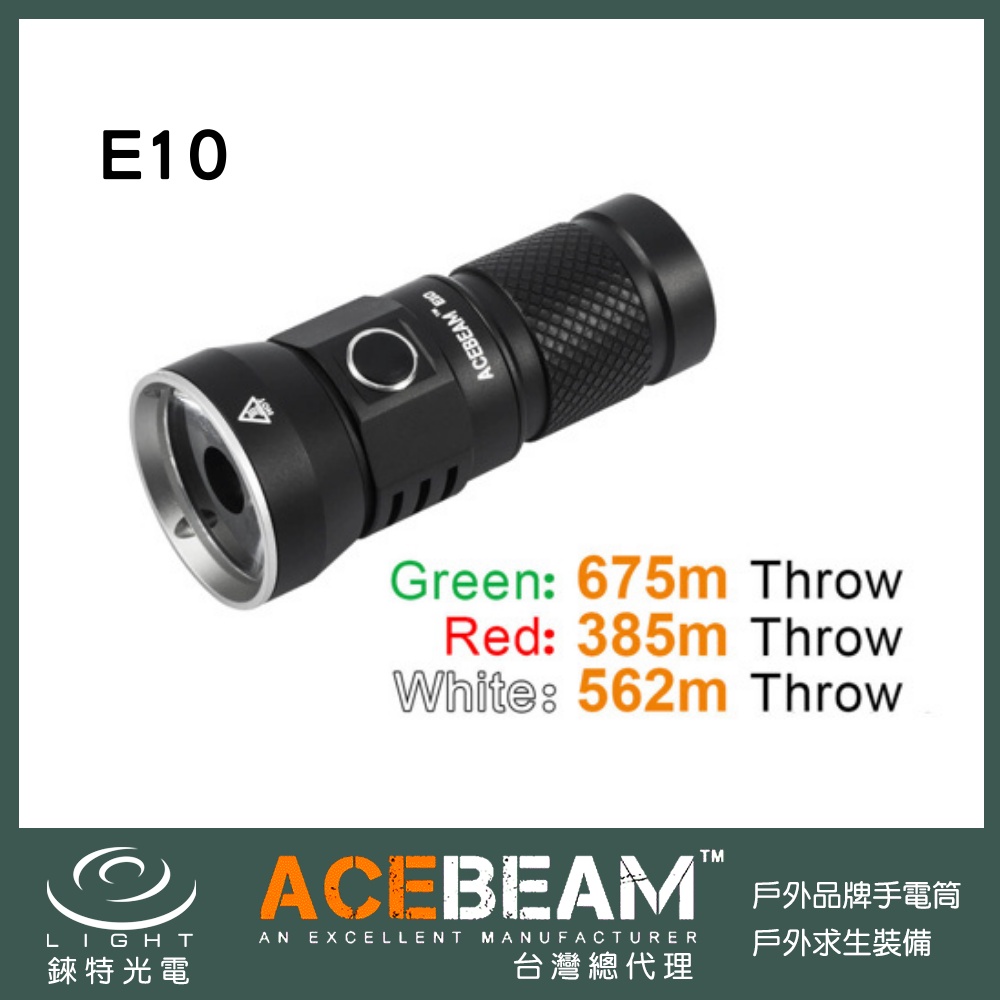 【錸特光電】ACEBEAM E10 小型遠射手電筒 白光 綠光 紅光 遠射筒 附原廠電池 26350電池 小鋼炮