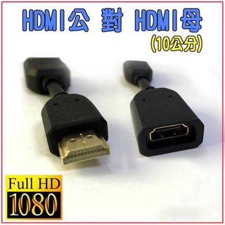 影音同步 HD-84 高畫質 HDMI 公-母 延長線 10公分 鍍金接頭 1080P 高清數位轉接短線
