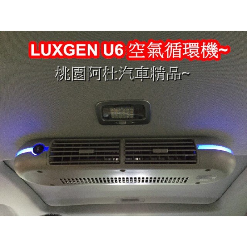 LUXGEN U6  空氣循環機 車用送風機 後座出風口 氣氛燈 循環扇 車用涼風扇 車用電風扇 快速降溫