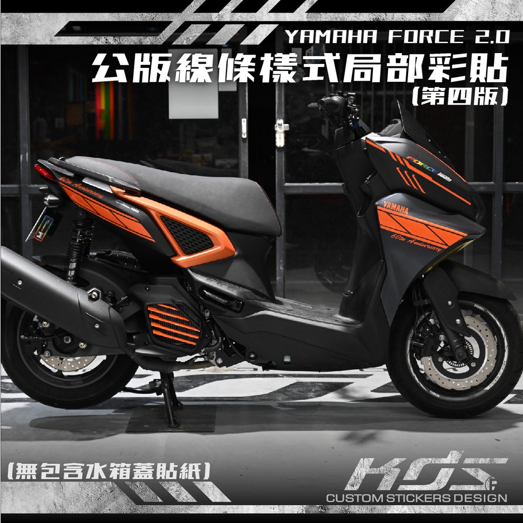 KDS 酷鴨彩貼設計 YAMAHA FORCE 155 2.0版 公版線條樣式局部彩貼(第四版)