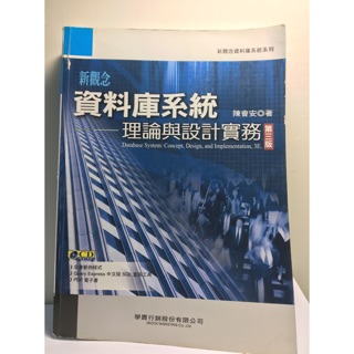 資料庫系統理論與設計實務 第三版