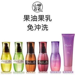 🔥公司貨🔥 Milbon 哥德式 生命果油 生命果乳 生命輕果油 極潤修護果油 極潤修護果露 120ml『山姆百貨』