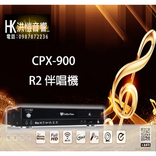 【洪愷音響】金嗓 CPX-900 R2 伴唱機/點歌機 (可議價) 4TB 另有 A3、S500、 S600