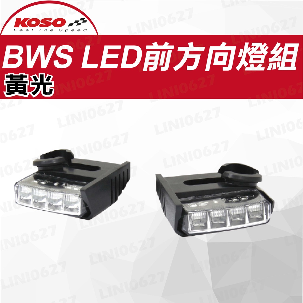KOSO BWS125 LED前方向燈組 黃光 定位燈組 轉向燈 前定位燈 BWS BWS'X 晝行燈