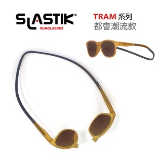 SLASTIK運動太陽眼鏡 TRAM都會潮流系列 (附鏡盒/擦拭布)