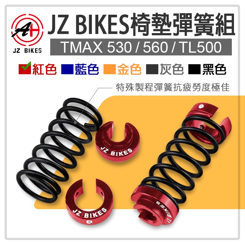 JZ BIKES 傑能 椅墊彈簧組 紅色 彈簧 椅墊 坐墊 彈簧組 坐墊彈簧 適用 TMAX 530 560 TL500