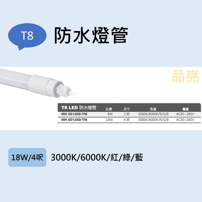 (品亮) MARCH T8 18W 4呎 LED 防水燈管 4尺 防水 燈管 黃光 白光 紅光 綠光 藍光 RGB