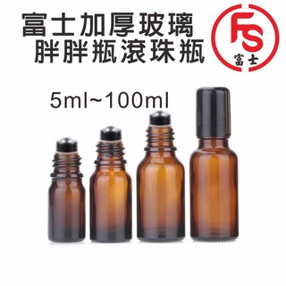 FS 富士 5ML~100ML茶色滾珠瓶 分裝瓶 玻璃空瓶 滾珠瓶 分裝瓶 玻璃空瓶 滾珠瓶 分裝瓶 玻璃空瓶 滾珠瓶