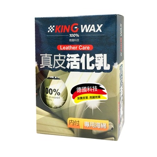 KING WAX真皮活化乳320ML 贈專用海棉 皮椅保養 皮革保養 真皮保養乳 車子保養 殺菌除臭 清潔 保養 美容