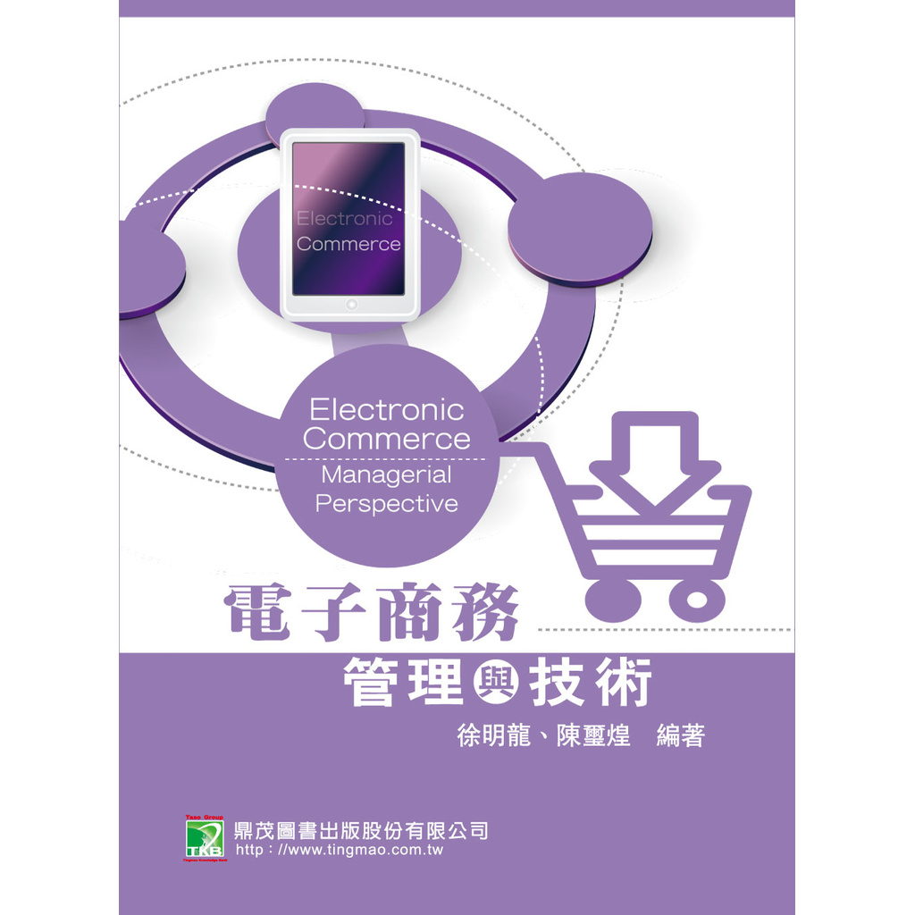 電子商務-管理與技術 9789862265079《大碩教育出版》