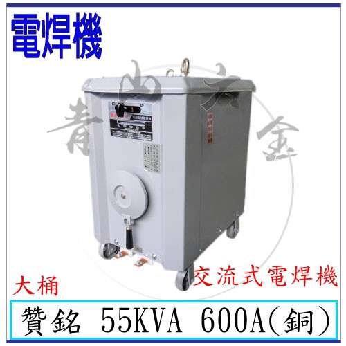 『青山六金』含稅 贊銘 55KVA 600A 交流式 傳統式 變頻氬焊機 CO2焊機 電離子切割器 電焊機 電銲專家