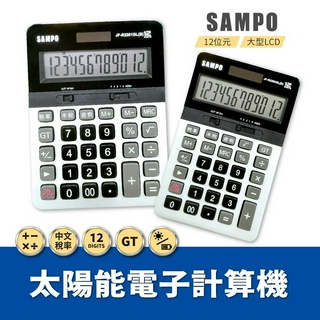 SAMPO 聲寶12位元 太陽能計算機 雙用電源 按鍵靈敏 大型LCD (大型/中型)