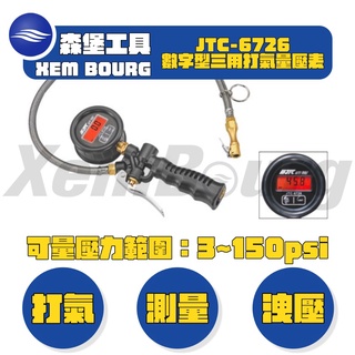 【森堡工具】JTC-6726 數字型三用打氣量壓表