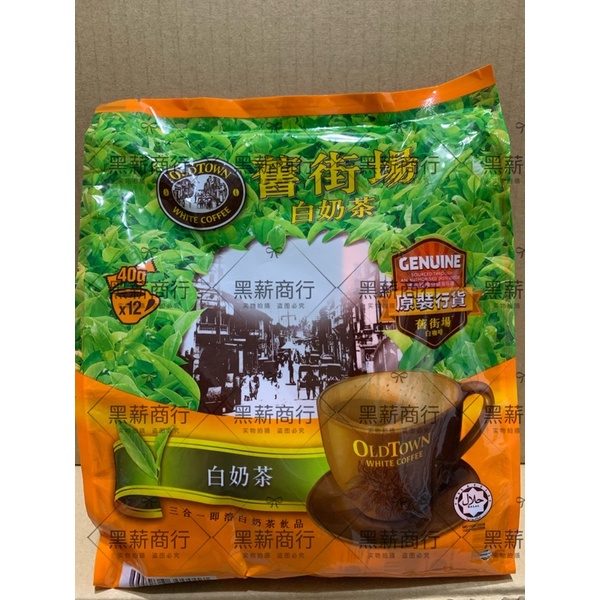 【黑薪商行】現貨 舊街場 白奶茶 奶茶 OLD TOWN WHITE MILK TEA