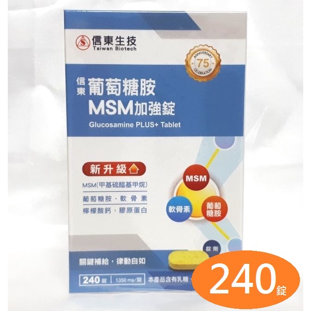 信東葡萄糖胺MSM加強錠（２４０錠）信東生技 葡萄糖胺錠 MSM錠