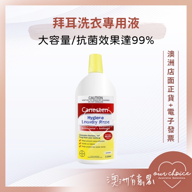 *現貨*【OBC澳洲直寄】Bayer Canesten 拜耳洗衣專用液 1L 大瓶裝 衣物清潔99.99%除菌