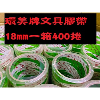 含稅附發票 環美牌 文具膠帶18mm*40y一箱400捲 超透明 臺灣製造 小膠帶 18mm膠帶 環美牌 封箱膠帶