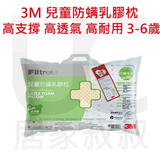 3M 天然乳膠防螨枕 兒童枕心 兒童枕頭 (適用 3~6歲幼童) 防螨 枕頭 乳膠枕 居家叔叔 附發票