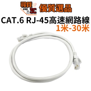 【尋覓3C 優質選品】CAT.6 網路線