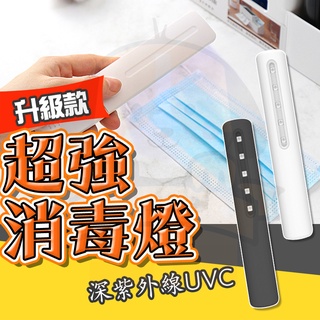 【臺灣現貨+免運費】LED便攜式手持 紫外線殺菌燈 UV滅菌棒消毒器 旅行必備 衣物 口罩 餐具消毒 UVC紫外線消毒棒