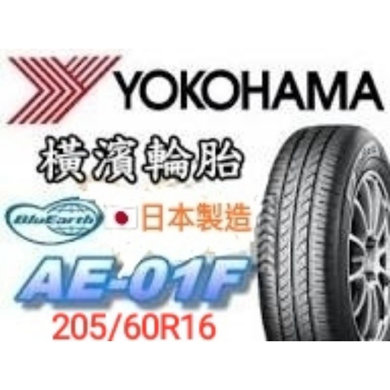 《榮昌輪胎館》橫濱AE-01F  205/60R16輪胎  現金完工特價🇯🇵日本製▶️換四輪送3D定位◀️