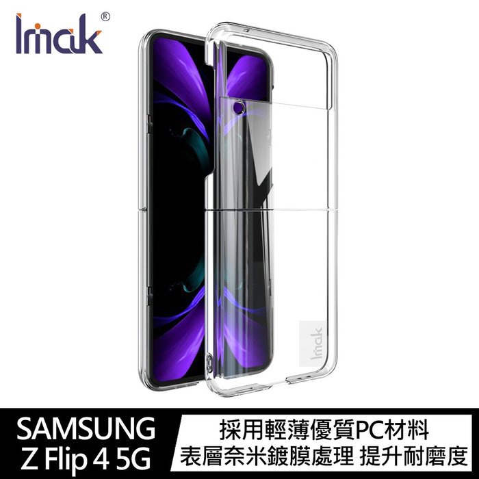 Imak SAMSUNG Z Flip 4 5G 羽翼II水晶殼(Pro版) 硬殼 背蓋式 透明殼