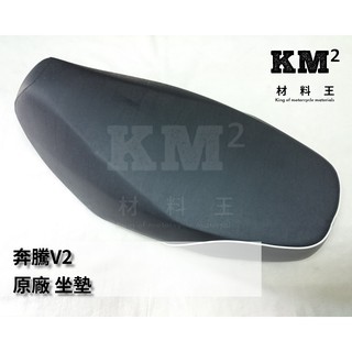 材料王⭐光陽 奔騰 V2 LGL3 原廠 坐墊 座椅 椅墊 座墊 57100-LGL3 800 305 820 880