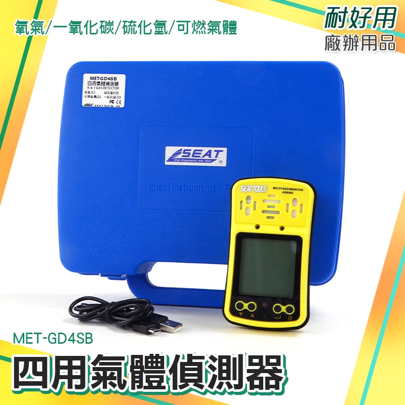 ［耐好用廠辦用品］氧氣 緊急應變器材 四合一氣體檢測儀 攜帶式 監測儀 氣體分析儀 空氣偵測器 MET-GD4SB