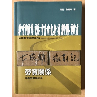 勞資關係 平衡效率與公平 / 衛民