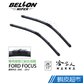 BELLON FOCUS MK2 06~12年 專用雨刷 (免運贈雨刷精) 26 17 吋 雨刷 現貨 廠商直送