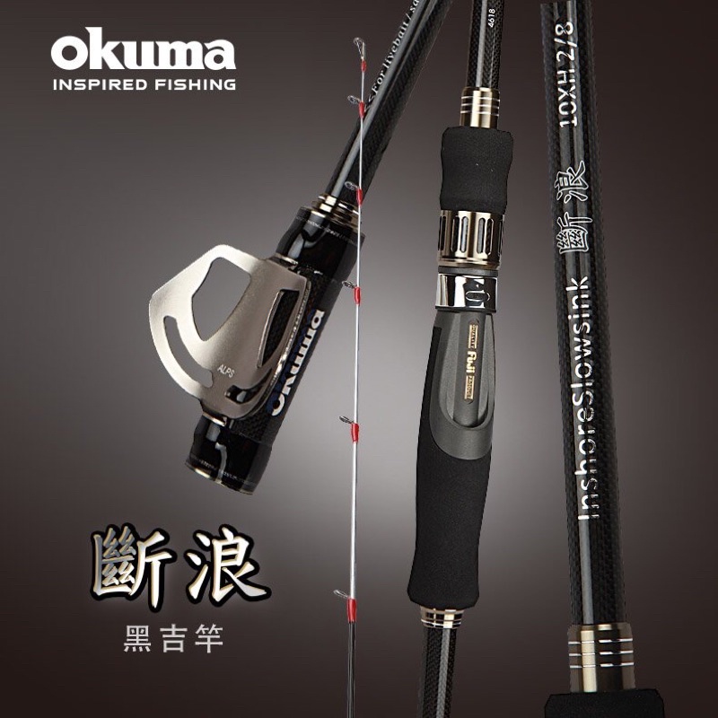 💓朵拉釣具💓 Okuma - 斷浪 黑吉竿 10尺 XH 黑吉 前打