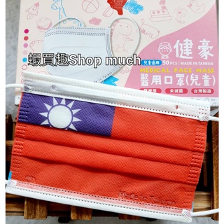 💯台灣製 健豪 台灣 國旗 兒童醫用平面口罩(50入/盒)