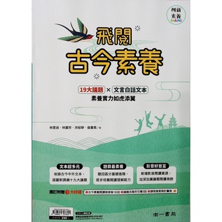 【國中國文閱讀】南一-飛閱古今素養 (現代文)(白話文)(古文)(文言文)(素養閱讀)(學生版)(教師版)(林老書升學專門店)(網路書店)