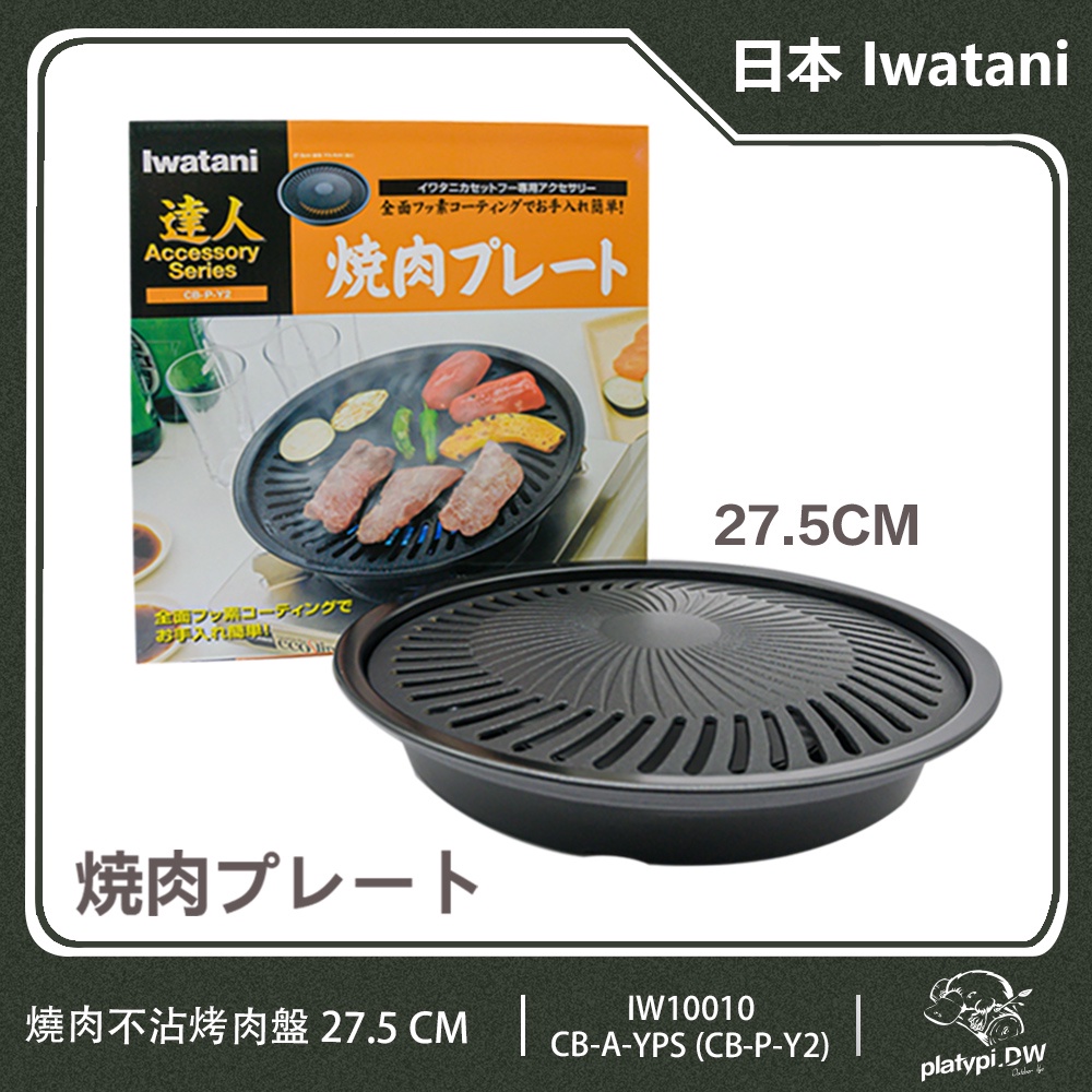【Iwatani 岩谷】 日本達人燒肉不沾烤肉盤27.5CM 燒烤盤CB-A-YPS (CB-P-Y2)