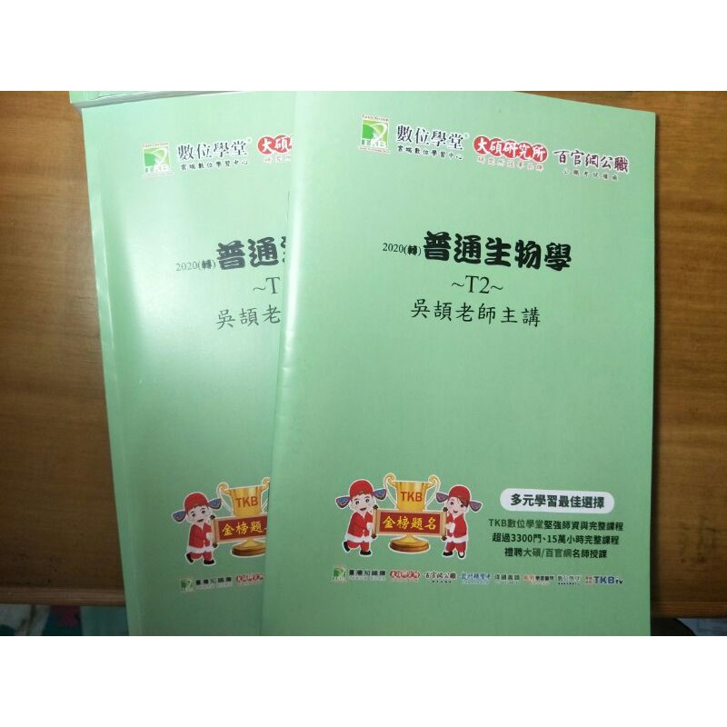 Campbell 中文版超值組合🔥吳頡普通生物學 最新版講義 ！&lt;私醫聯招、台聯大轉學考、插大適用&gt;