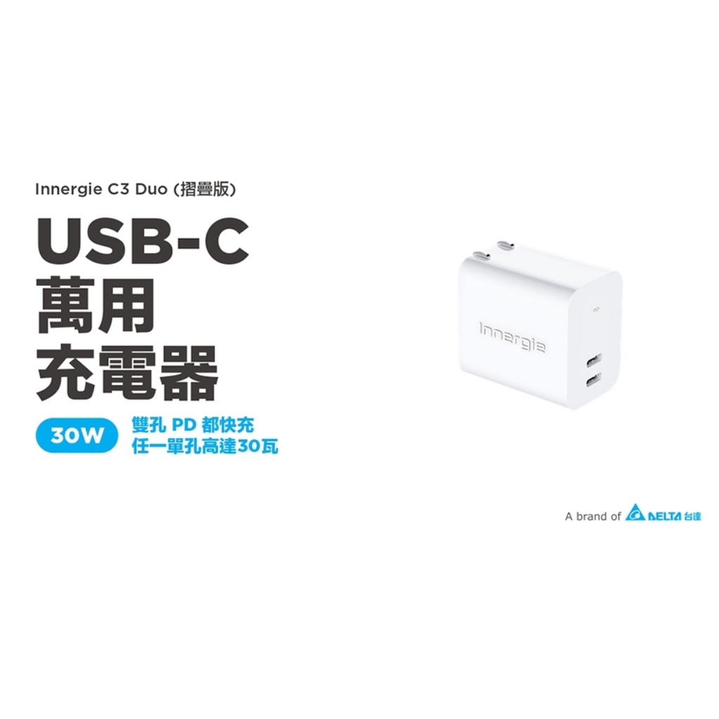 台灣公司貨 台達電 Innergie C3 Duo 30瓦 30W 雙孔 USB-C萬用充電器 摺疊版