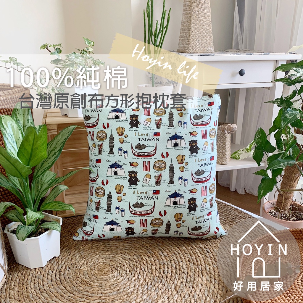 台製現貨 100%純棉抱枕套【台灣原創布】45x45公分 50x50公分 抱枕 台灣布 方形枕沙發枕靠枕 限量HOYIN