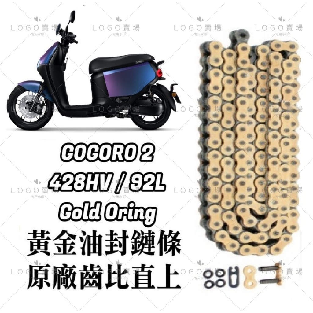 征和gogoro鍊條2/3/AI-1/ec-05原廠油封鏈條/gogoro齒盤/專用428-92目/428鍊條