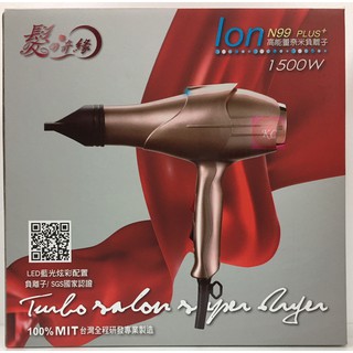 【送護髪油+無痕夾】髮之奇緣 Ion N99+ 高能量奈米負離子 專業炫光吹風機 臺灣製造 1500W