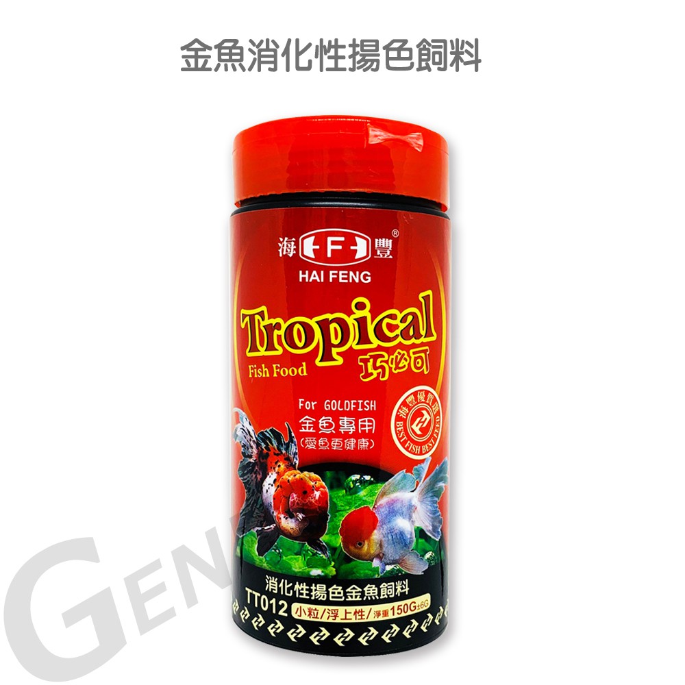 [海豐飼料] Tropical 巧必可-金魚消化性揚色飼料 小粒浮上性150g - 適合紅帽、獅頭、珠鱗、蘭壽等金魚食用