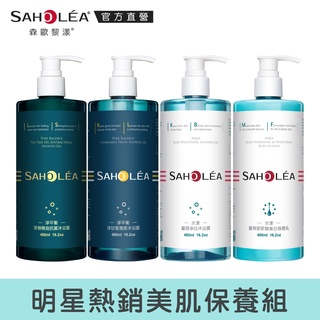 【SAHOLEA森歐黎漾】明星熱銷美肌保養組(水漾薔薇/淨平衡/茶樹抗痘)沐浴露+水漾身體乳 480ml