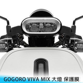 【台南/面交】GOGORO VIVA MIX 儀表板/大燈 透明 保護貼 水凝膜 燈膜/車貼車膜 防刮 電動車/機車