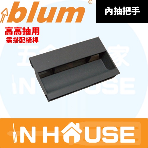 【 IN HOUSE 五金夢想家 】 blum 內抽 把手 高高抽 需搭配橫桿 塑鋼 鋁抽 配件 百隆 五金 系統