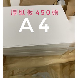 A4/B5/厚紙板 450磅 ㄧ面白ㄧ面灰 #店到店限重每單5公斤#厚度0.6mm